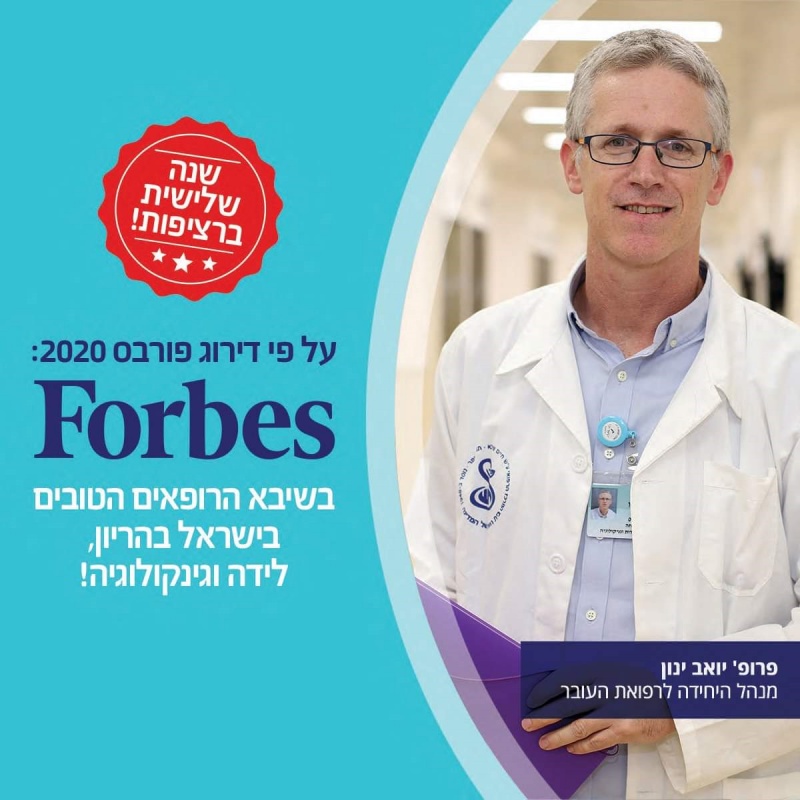 פרופ' יואב ינון - נבחר מגזין פורבס – רשימת הרופאים הטובים בישראל 2020