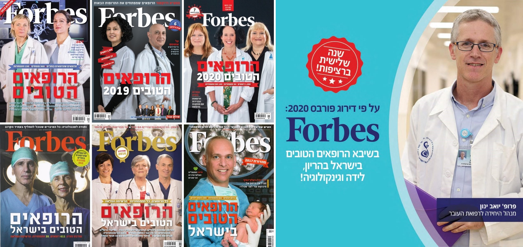 פרופ' יואב ינון נבחר לרשימת הרופאים הטובים בישראל של מגזין פורבס (Forbes), במשך 6 שנים ברציפות 2015-2020