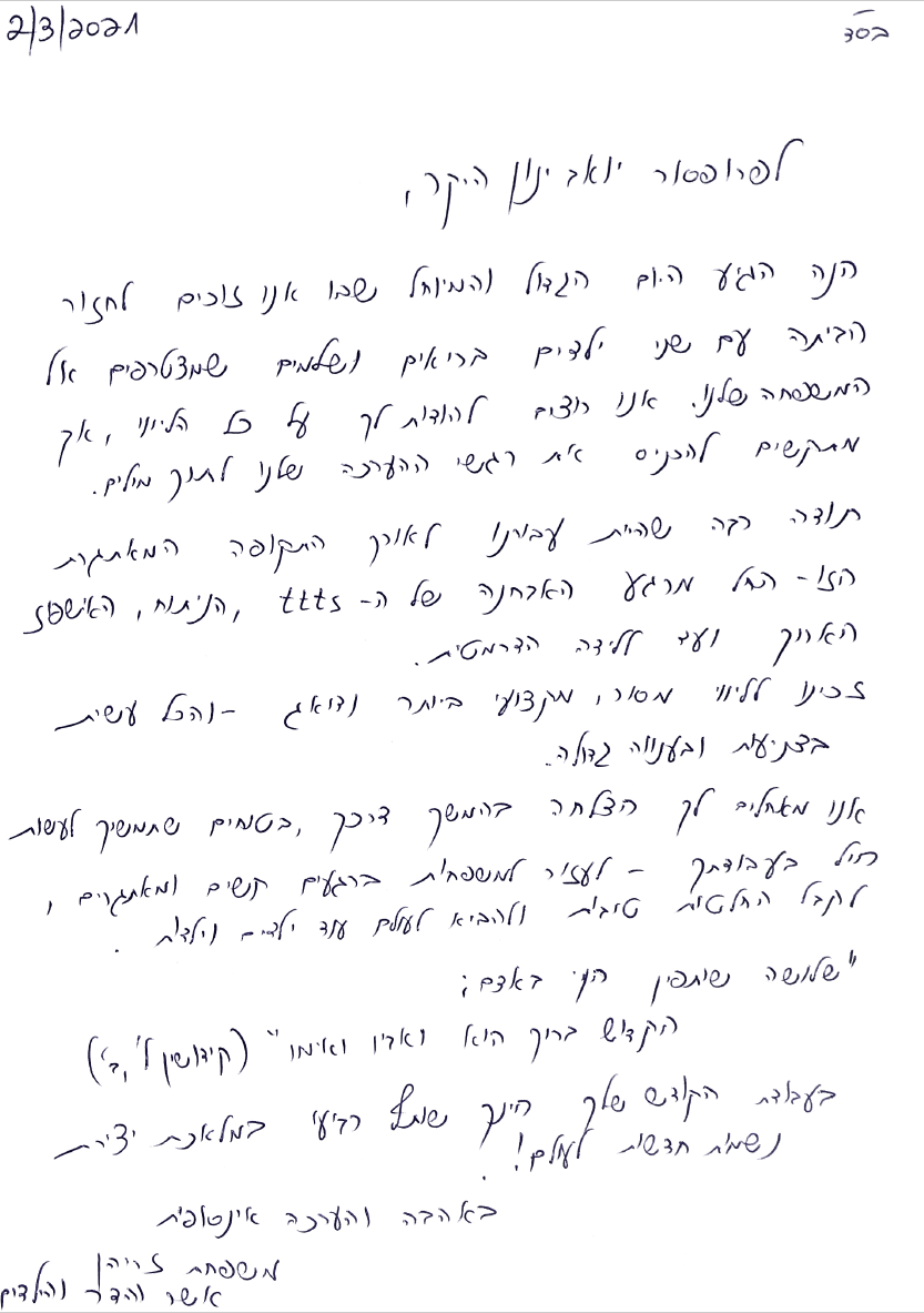 פרופ' יואב ינון - מכתב תודה 2.3.2021