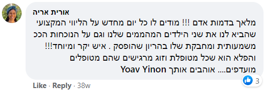 פרופ' יואב ינון - המלצות מפייסבוק - 23.8.2020